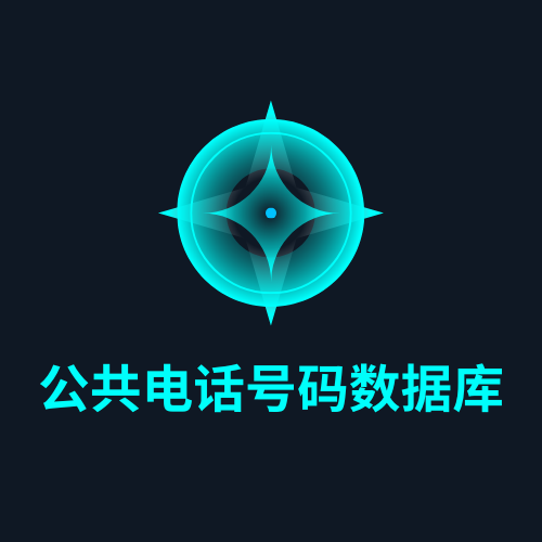 公共电话号码数据库