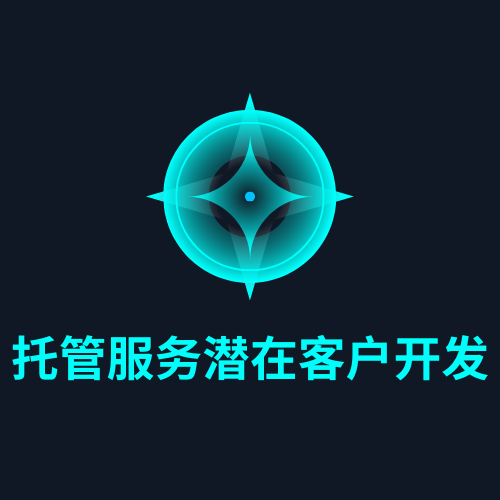 托管服务潜在客户开发