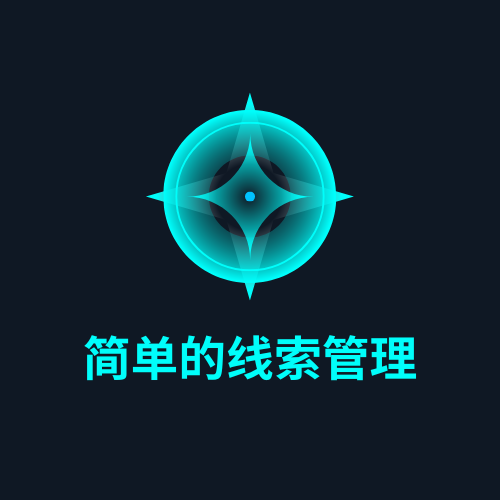 简单的线索管理