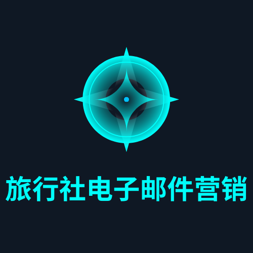 旅行社电子邮件营销