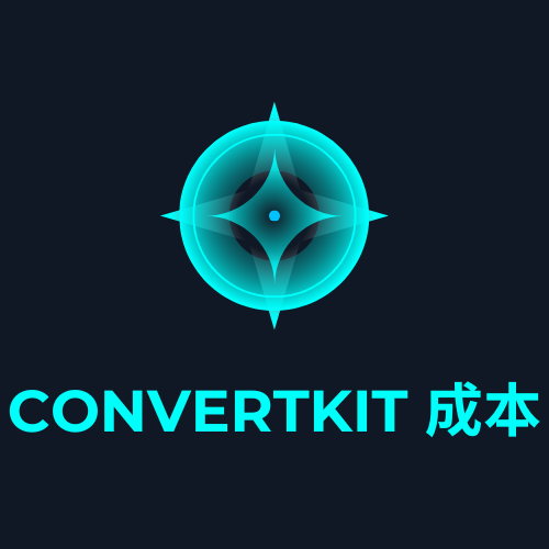 ConvertKit 成本