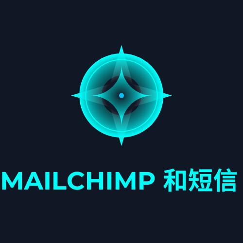 Mailchimp 和短信