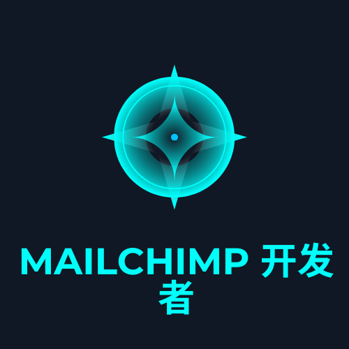 Mailchimp 开发者