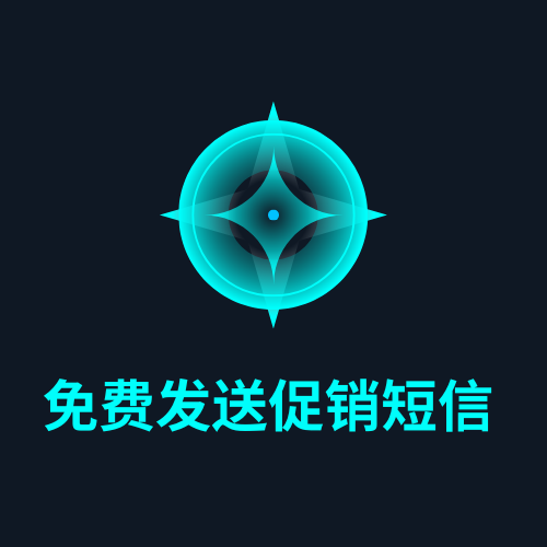 免费发送促销短信