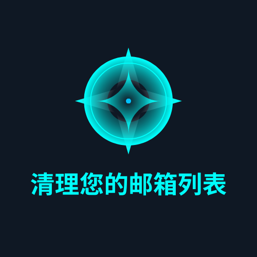 清理您的邮箱列表