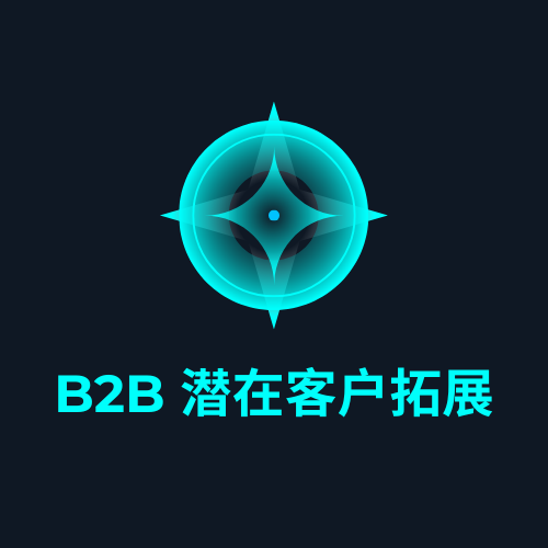 B2B 潜在客户拓展
