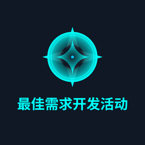 最佳需求开发活动