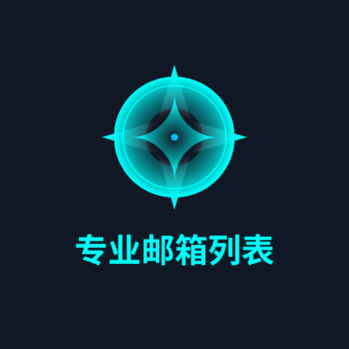 专业邮箱列表