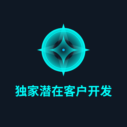 独家潜在客户开发