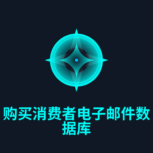购买消费者电子邮件数据库