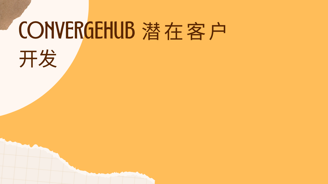 ConvergeHub 潜在客户开发