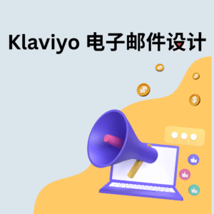 Klaviyo 电子邮件设计