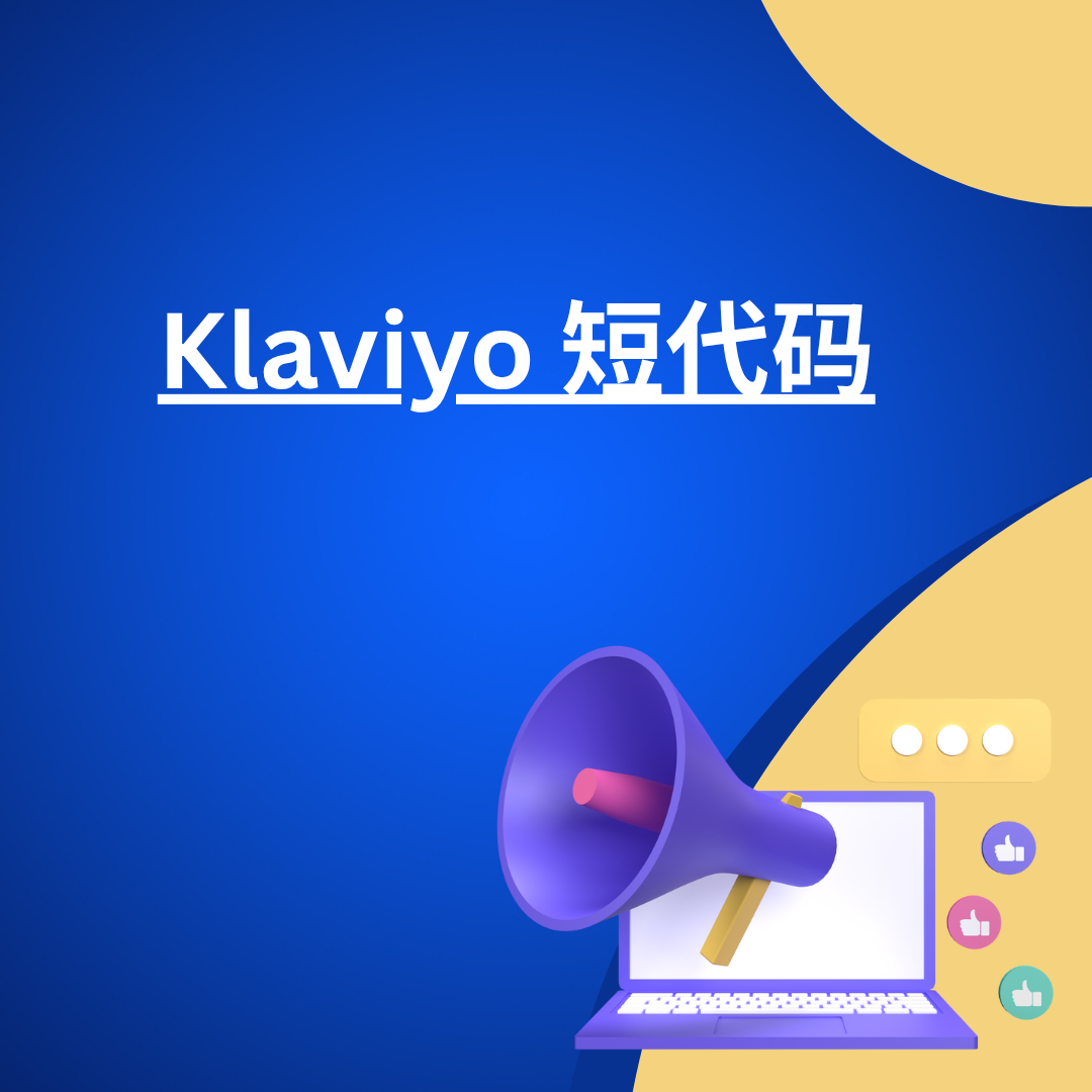 Klaviyo 短代码