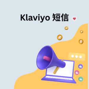 Klaviyo 短信