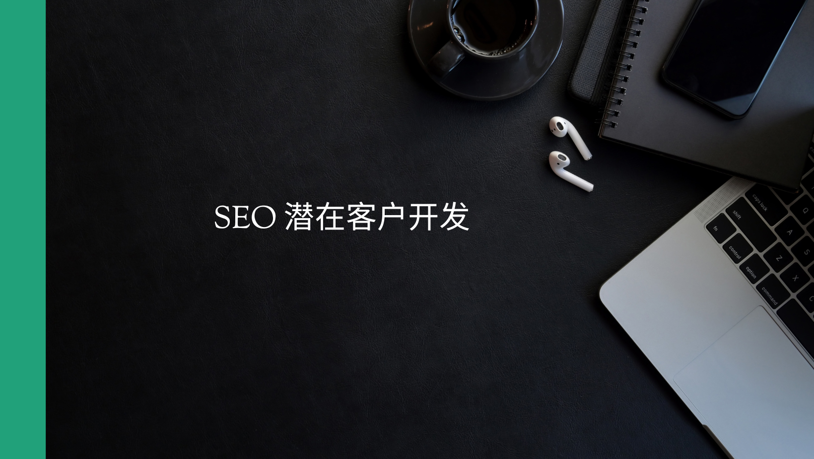 SEO 潜在客户开发