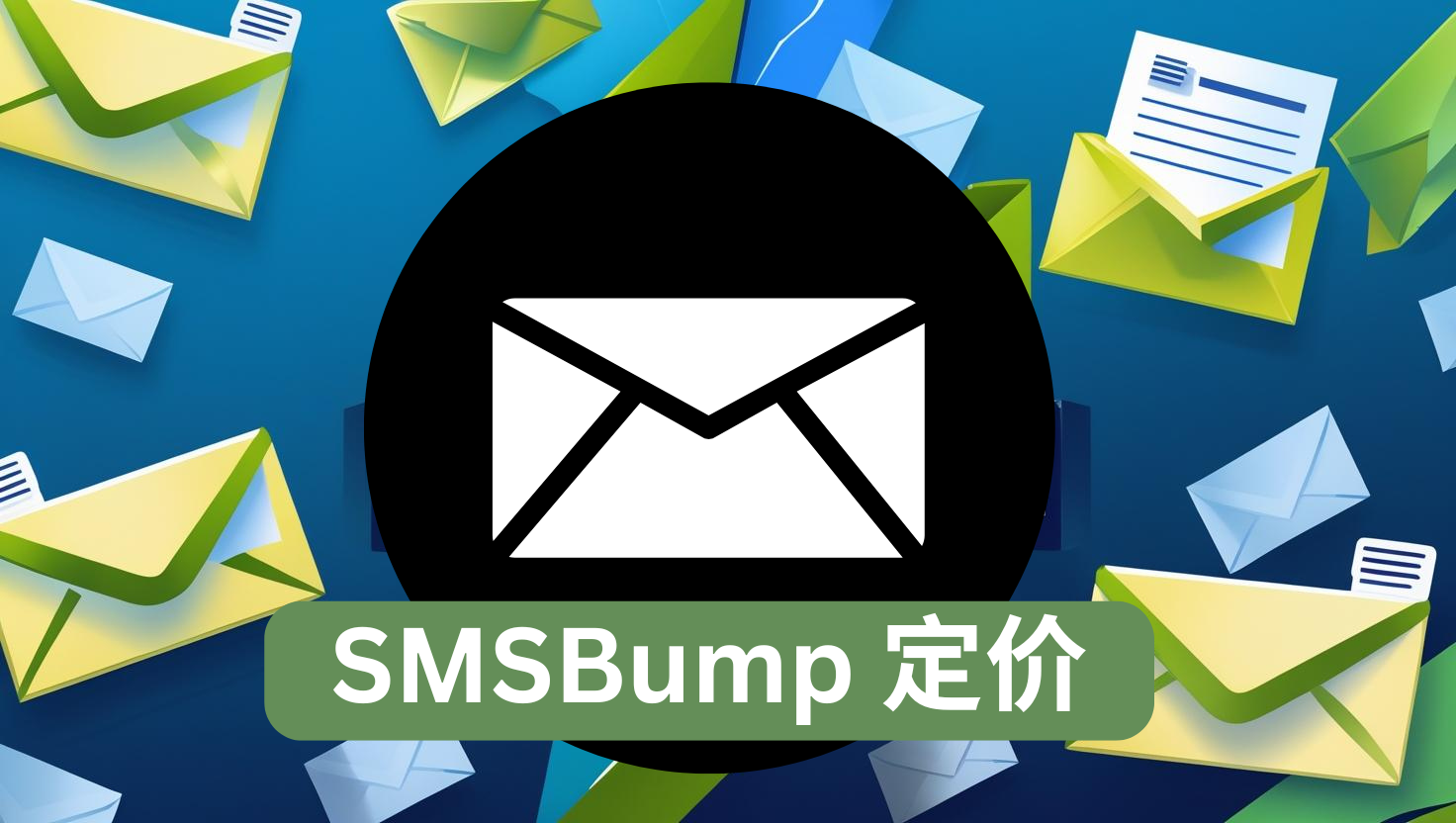 SMSBump 定价