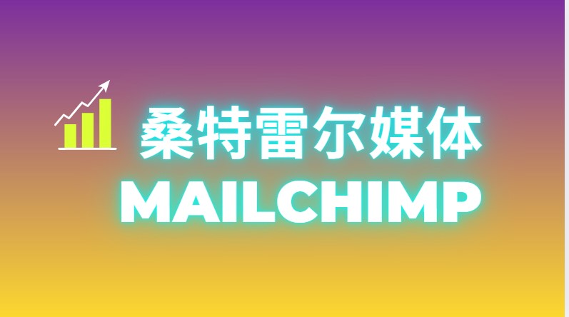 桑特雷尔媒体 Mailchimp