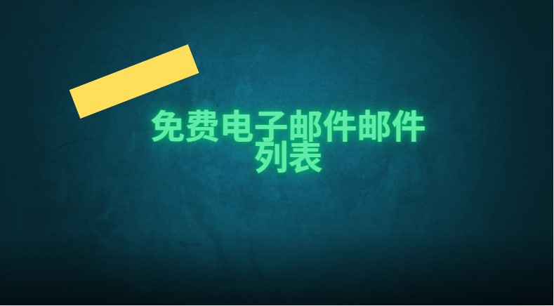 免费电子邮件邮件列表