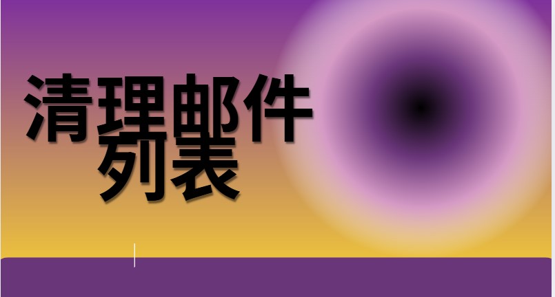 清理邮件列表