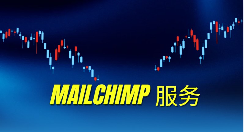 mailchimp 服务