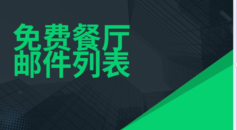 免费餐厅邮件列表