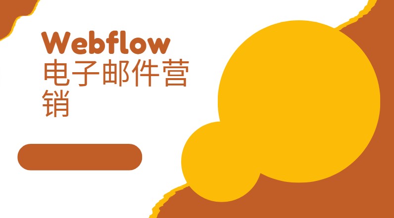 Webflow 电子邮件营销