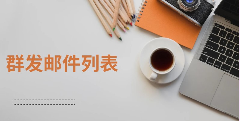 群发邮件列表