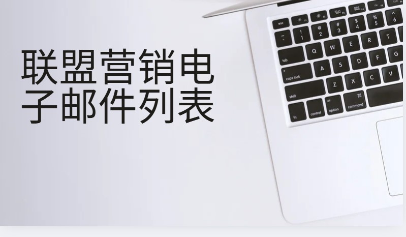 联盟营销电子邮件列表