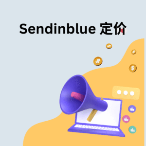 Sendinblue 定价