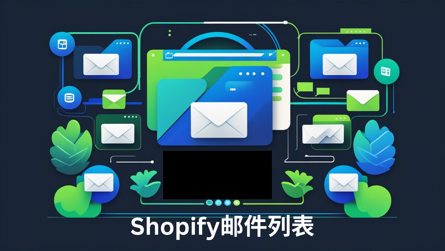 Shopify邮件列表