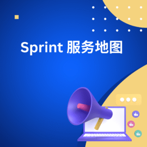 Sprint 服务地图