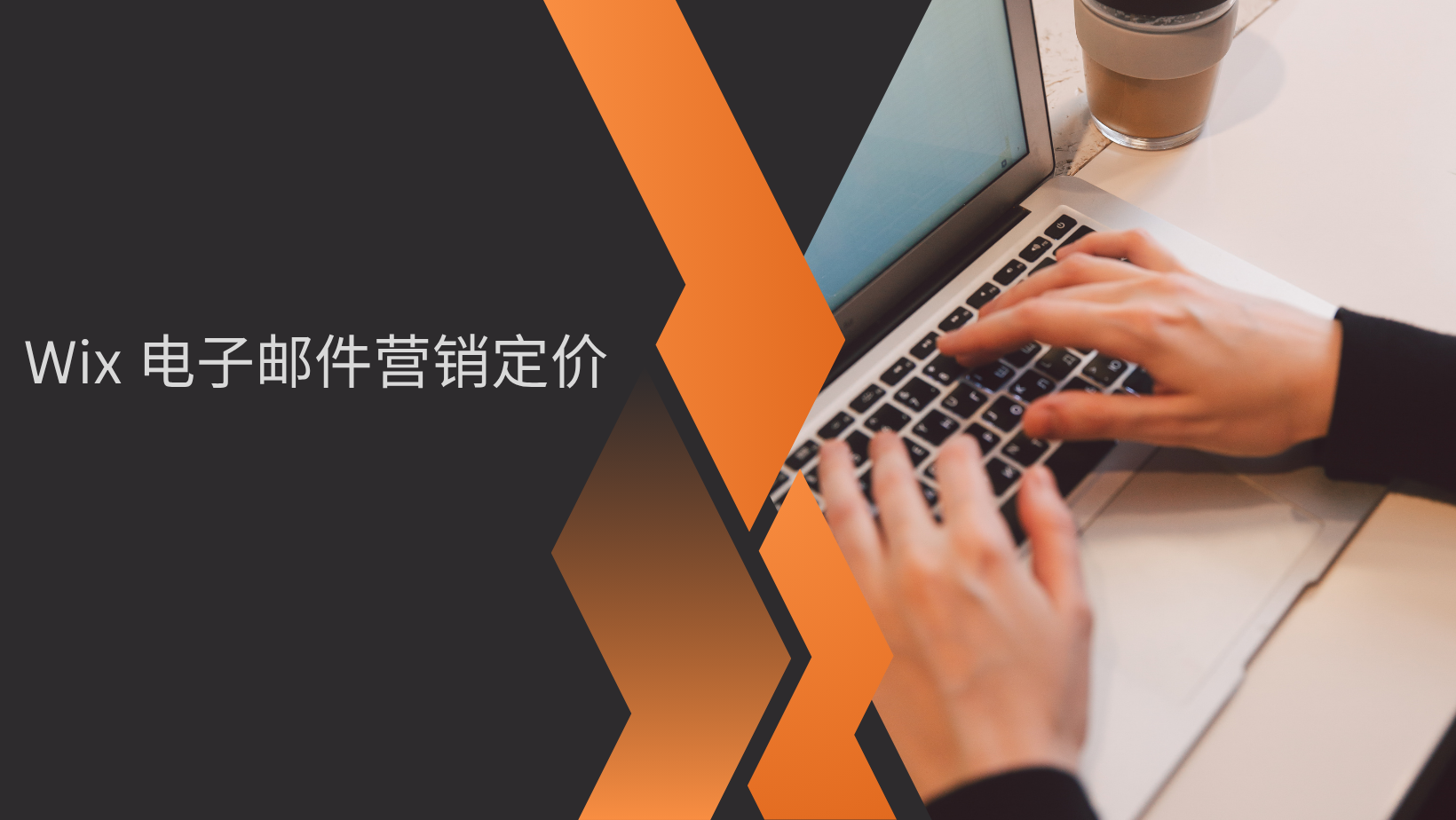 Wix 电子邮件营销定价