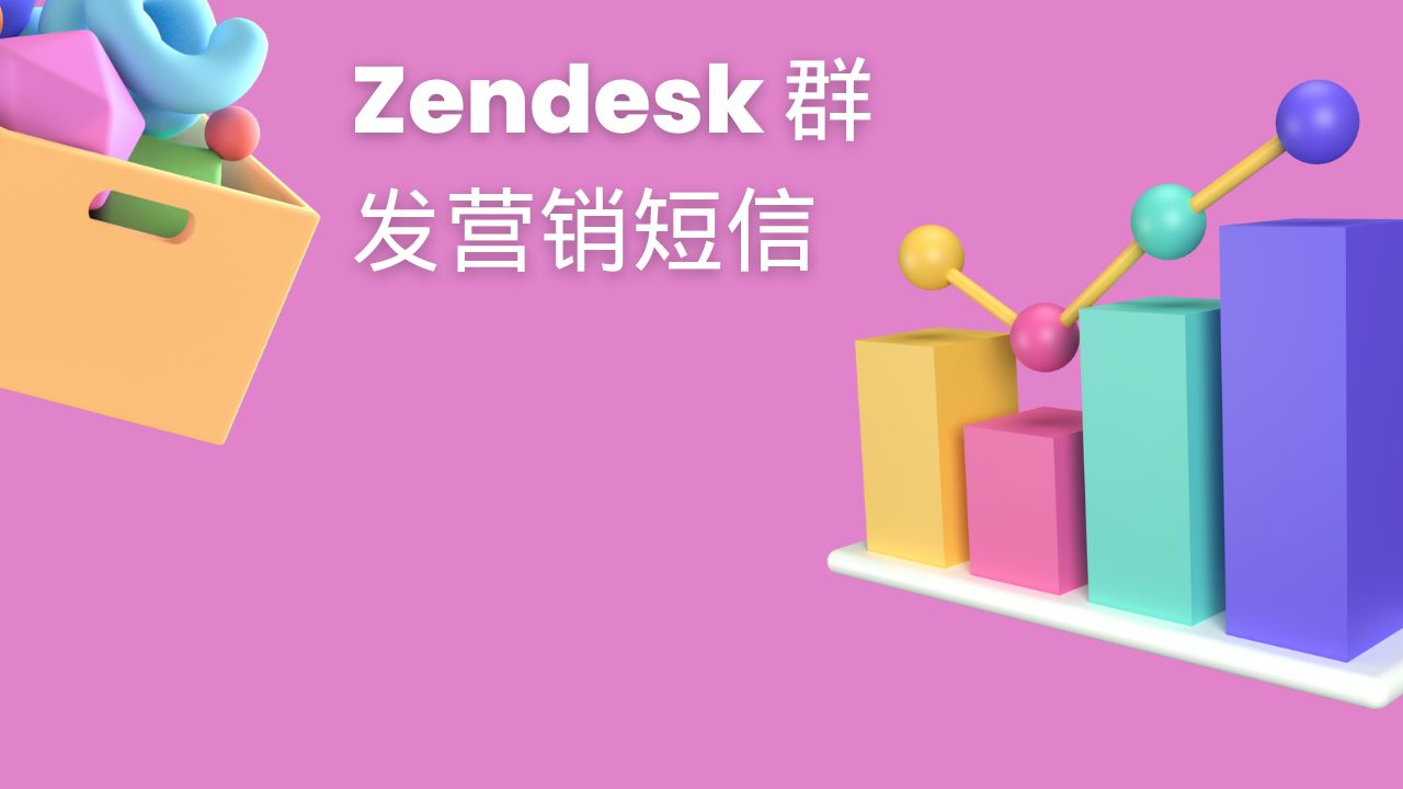 Zendesk 群发营销短信