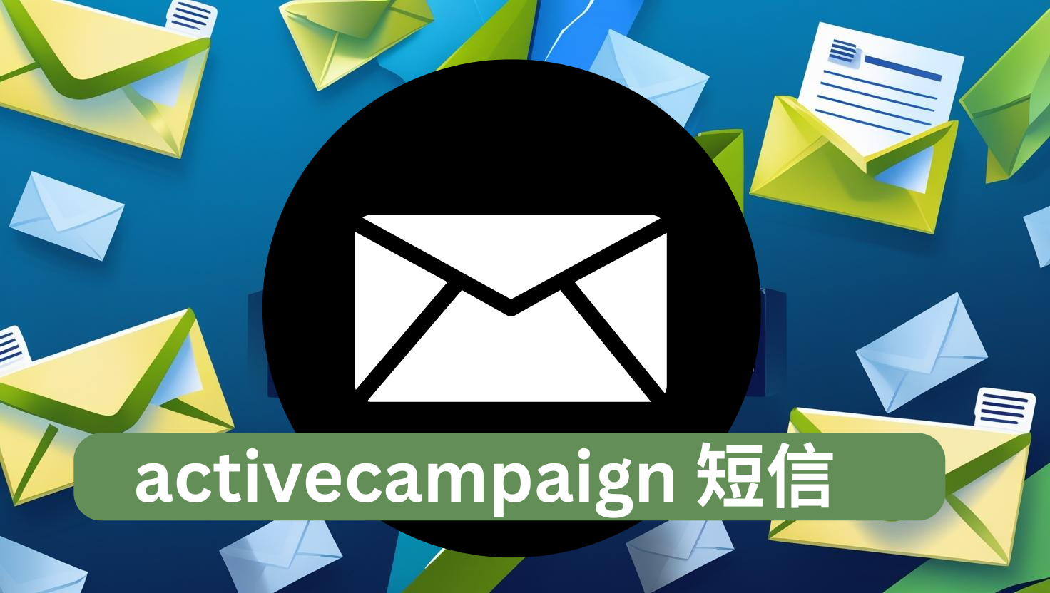 activecampaign 短信