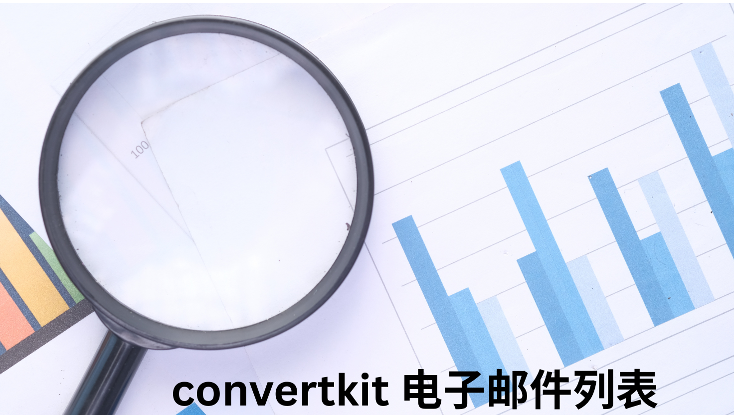 convertkit 电子邮件列表
