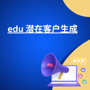 edu 潜在客户生成