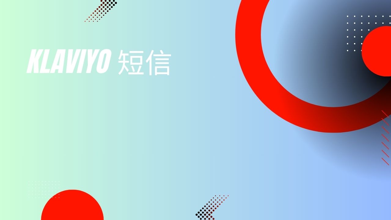 klaviyo 短信 