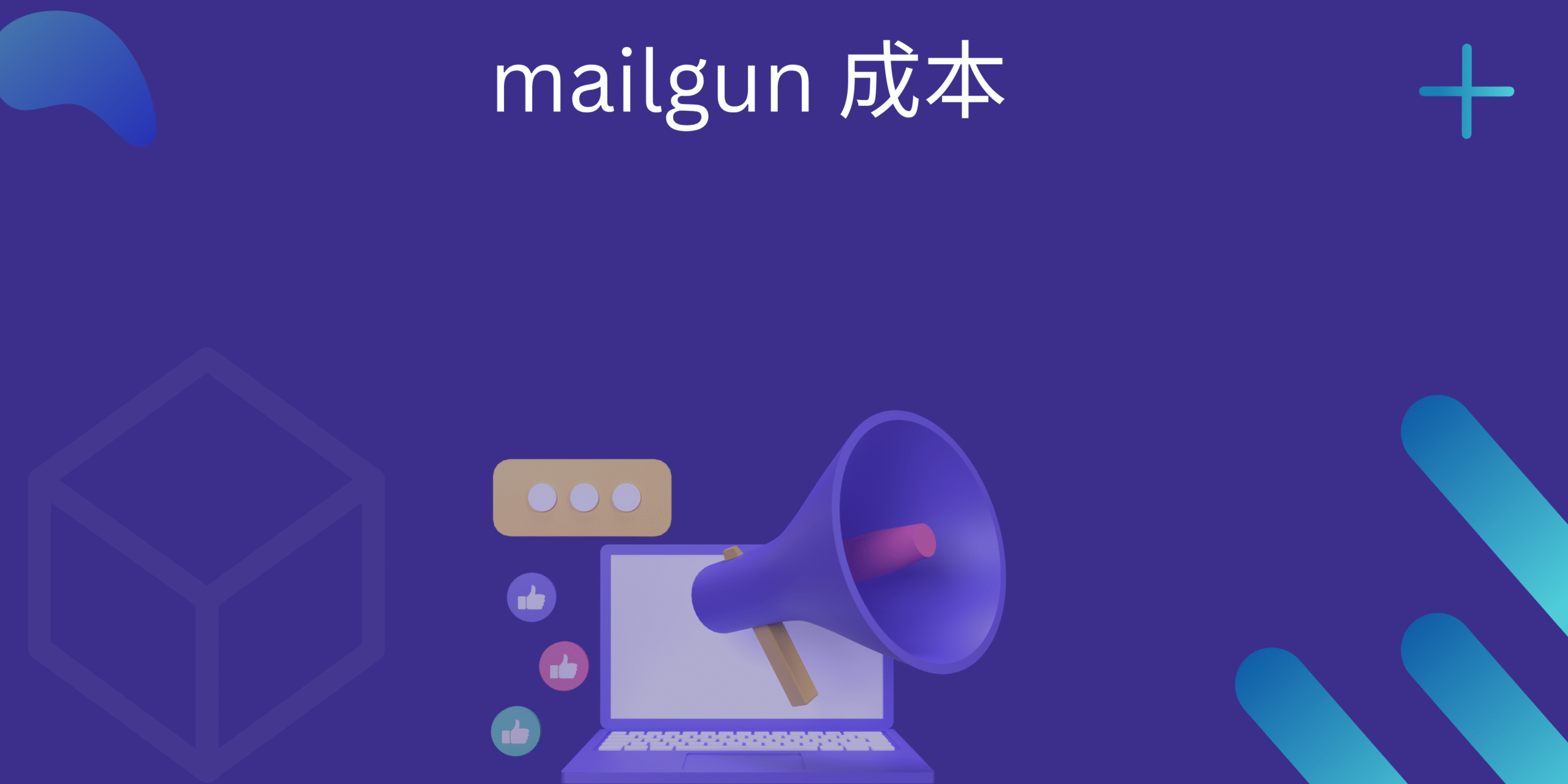 mailgun 成本
