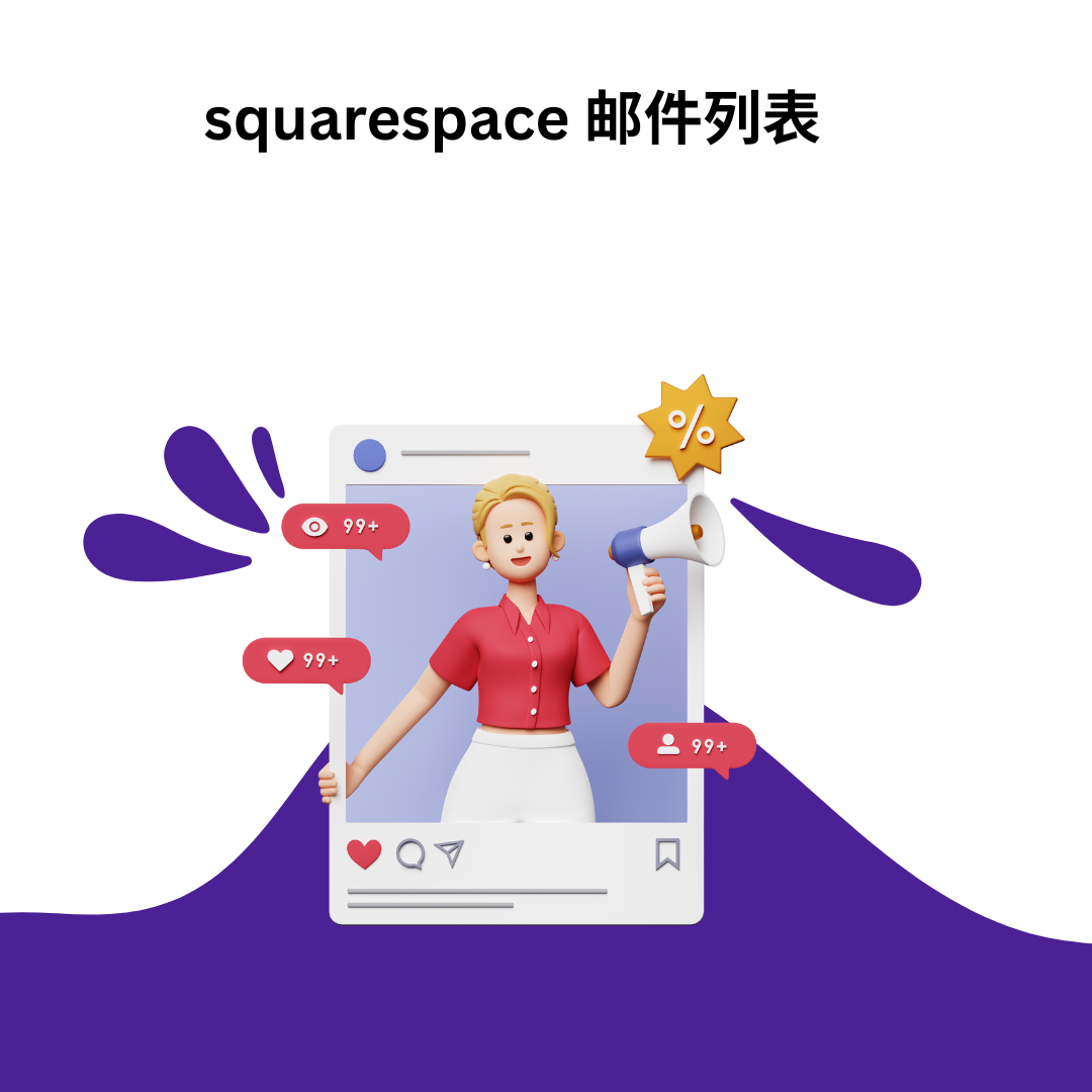 squarespace 邮件列表