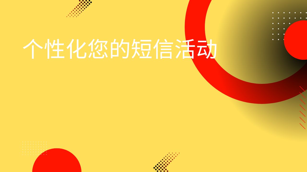 个性化您的短信活动