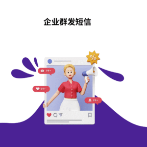 企业群发短信