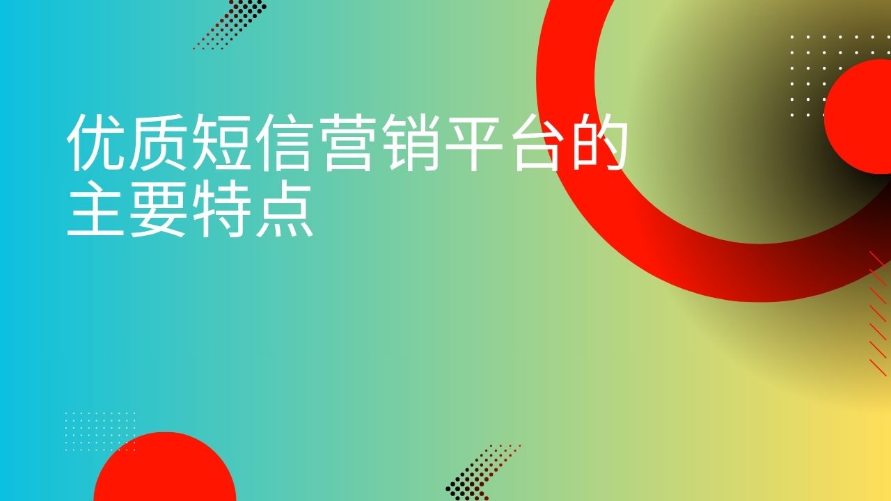 优质短信营销平台的主要特点