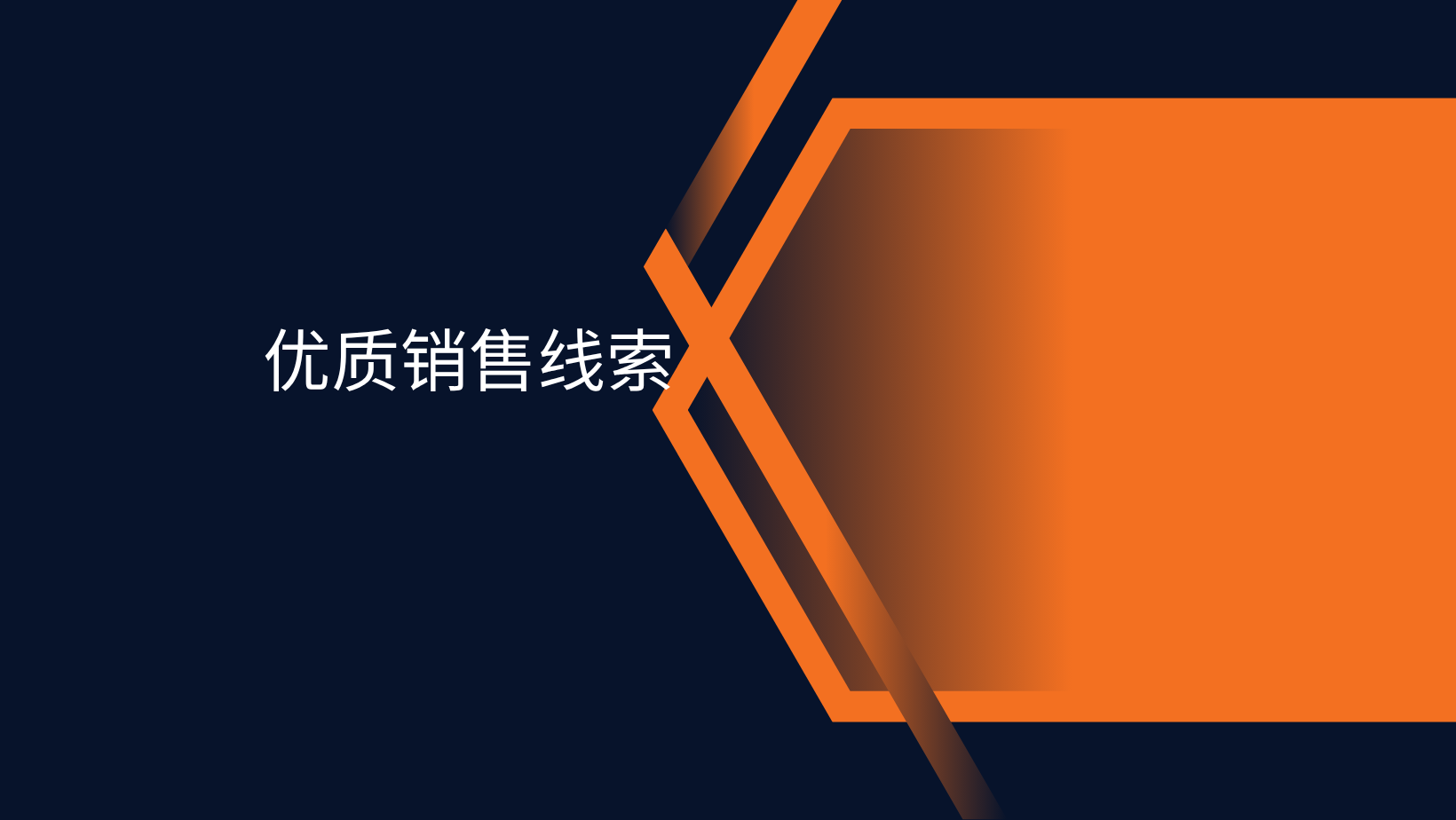 优质销售线索
