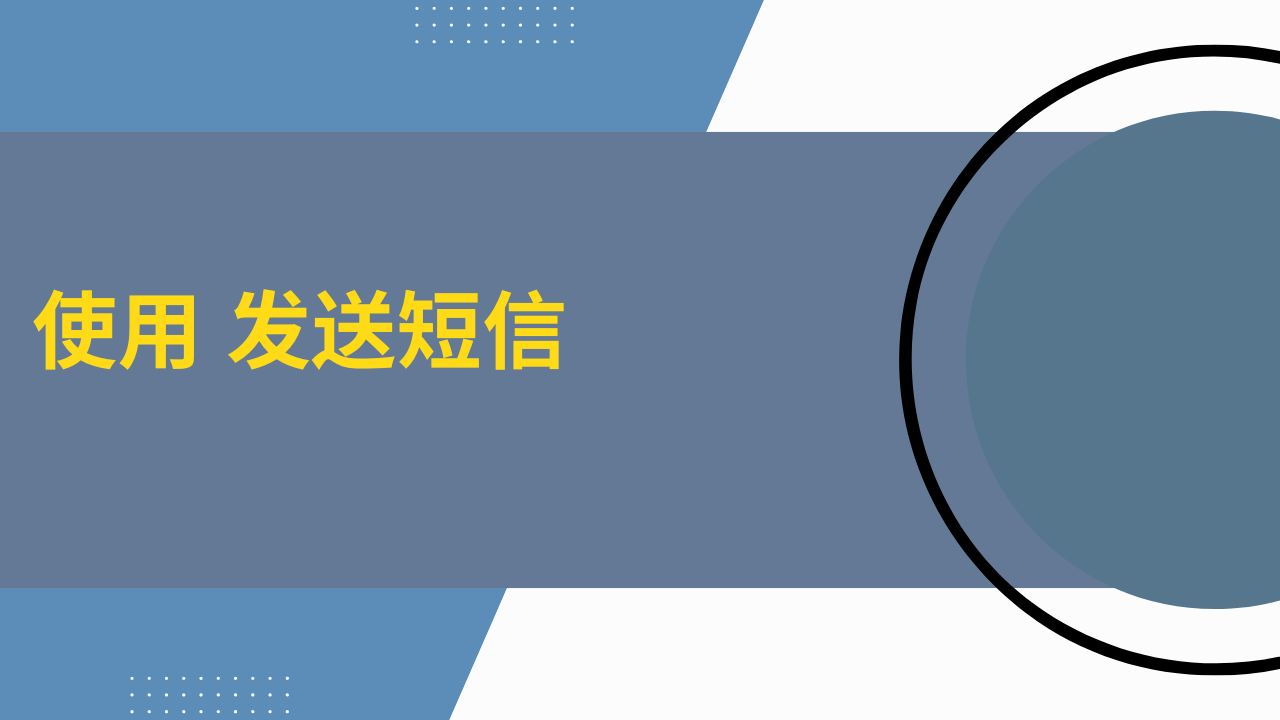 使用 发送短信