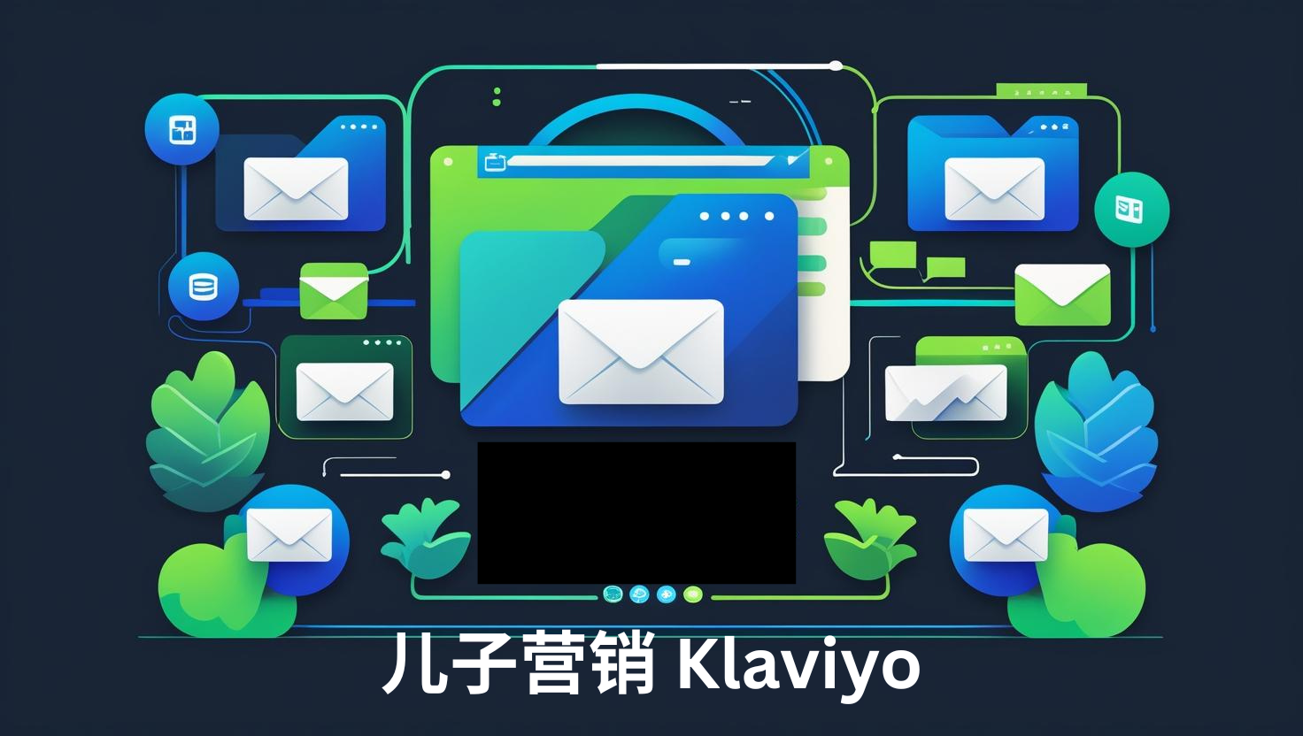 儿子营销 Klaviyo