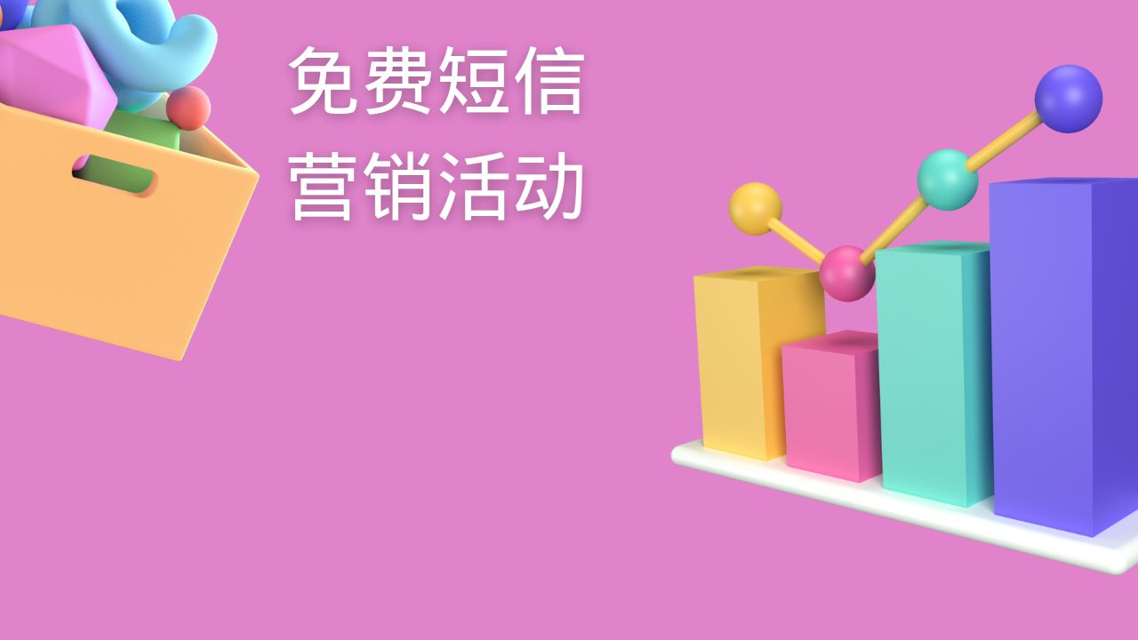 免费短信营销活动