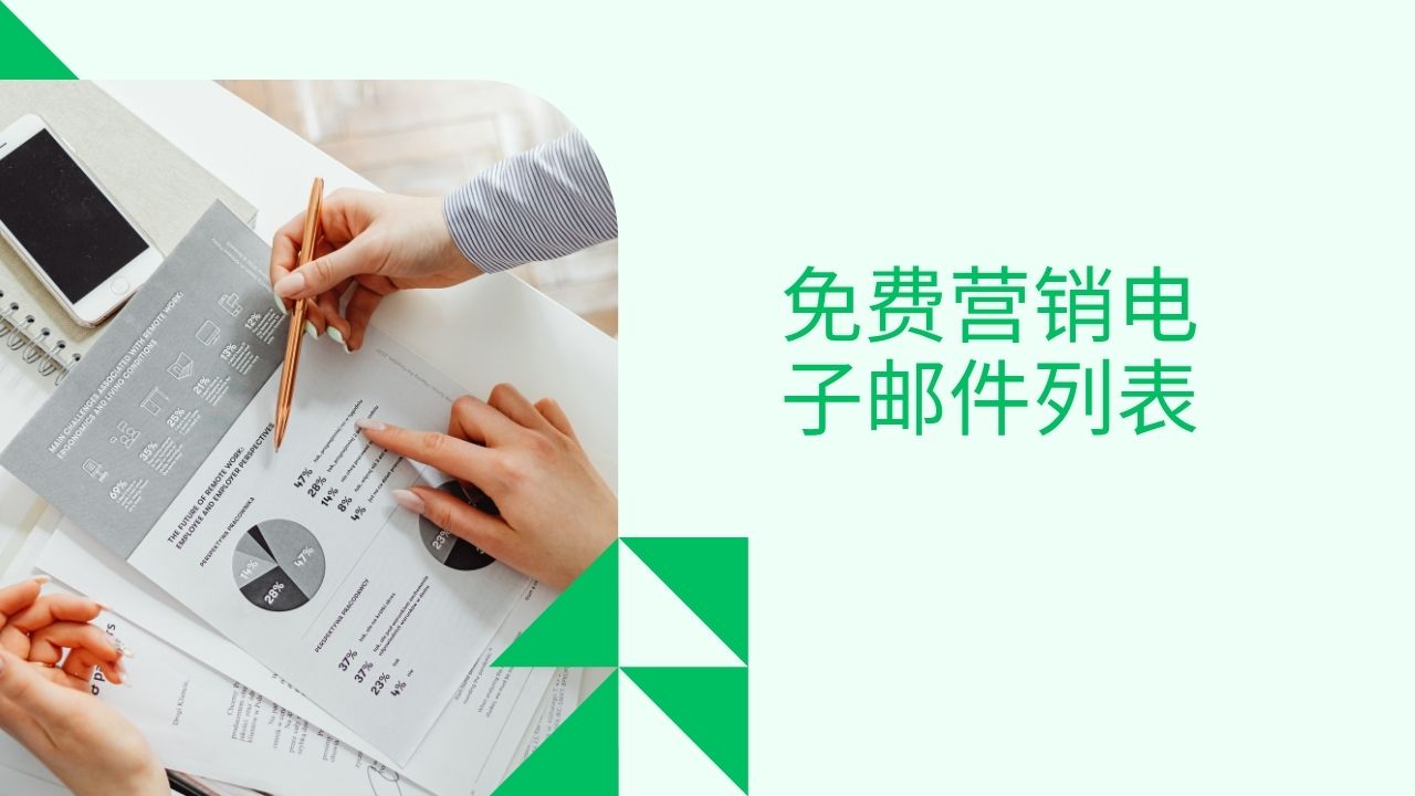 免费营销电子邮件列表