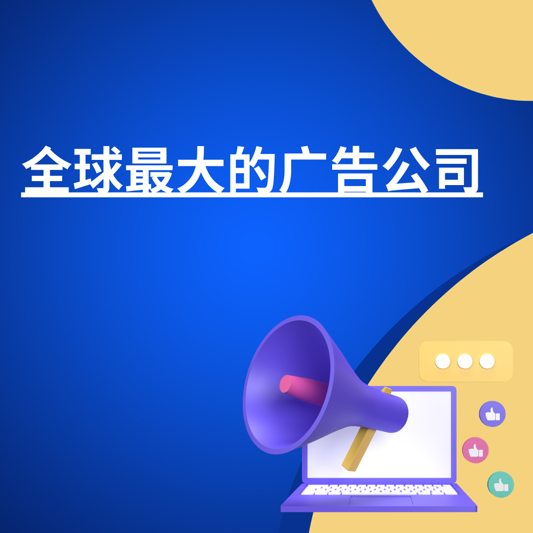 全球最大的广告公司