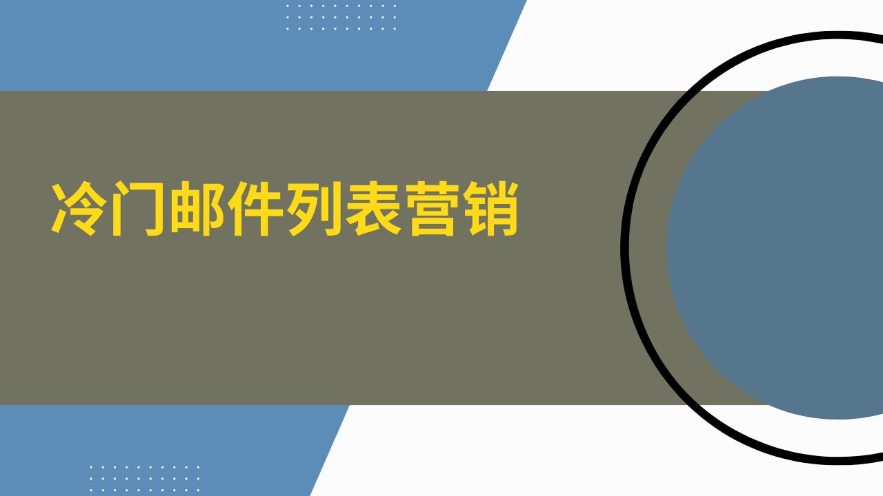 冷门邮件列表营销