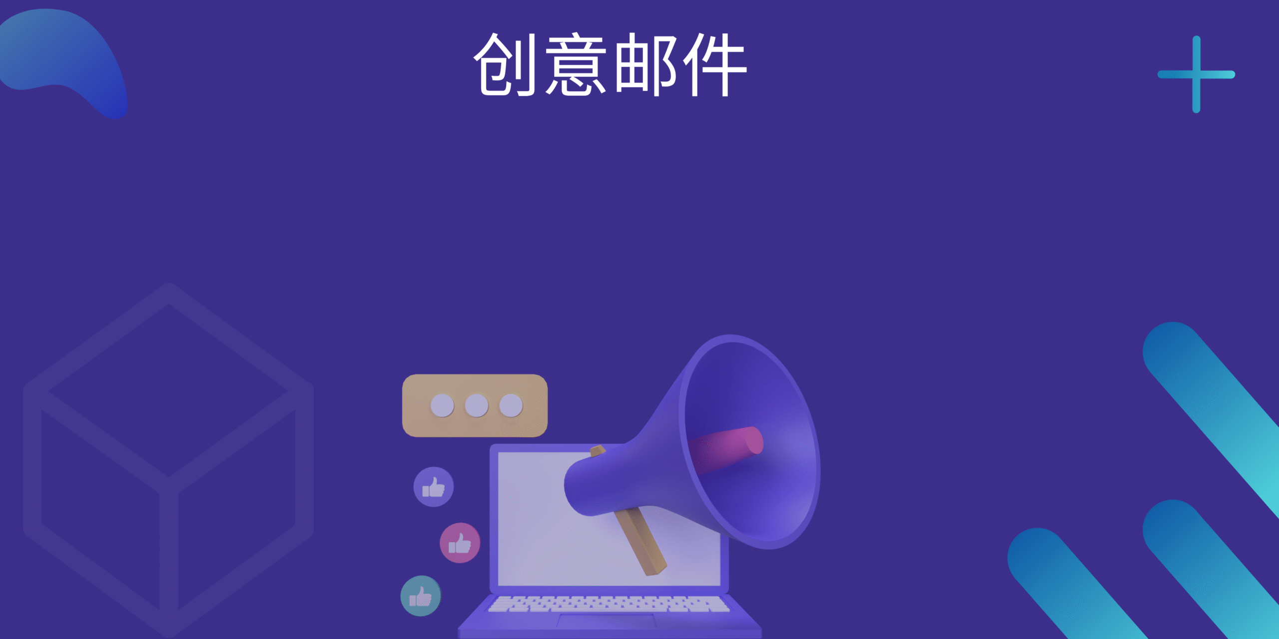 创意邮件